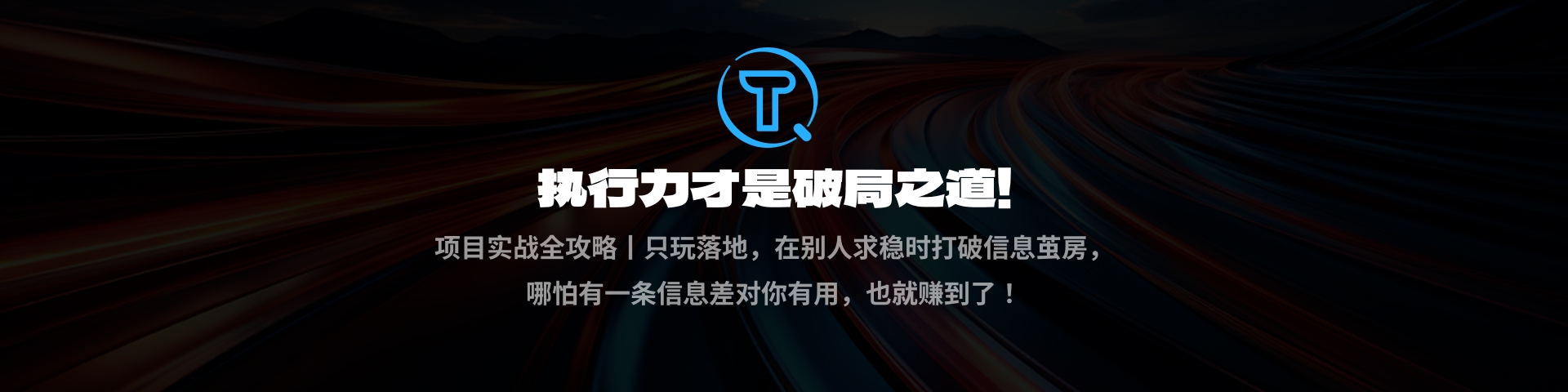 【天奇社群必看】关于引流的基础认知——第二篇，变现方式与流量赛道分类-创所未见！天奇轻创团