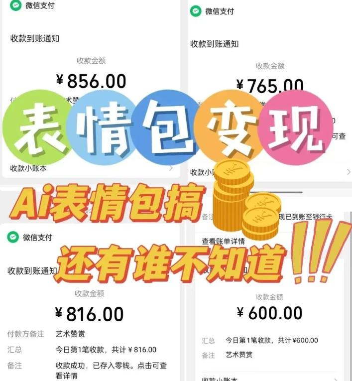 AI表情包，1个月挣了35000，多种变现方式-创所未见！天奇轻创团