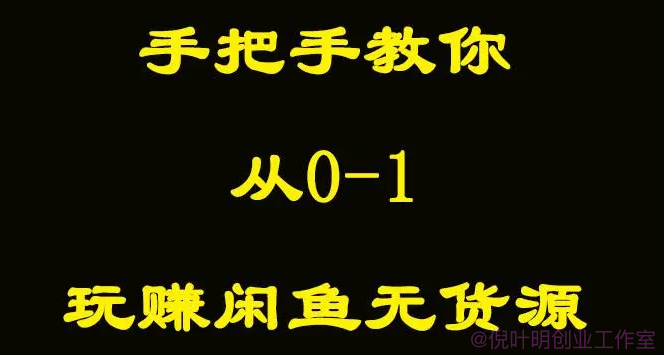 闲鱼一件代发的货源哪里找？闲鱼无货源开店教程