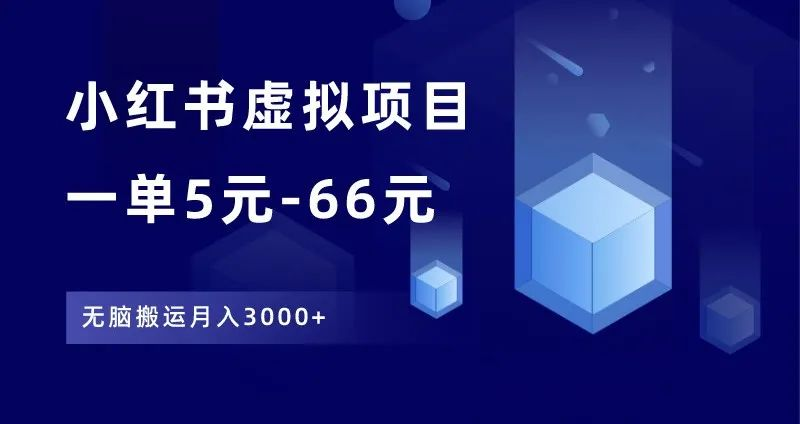 小红书虚拟项目怎么做？月入3000+搬运玩法案例-创所未见！天奇轻创团