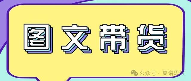 快手图文带货项目能赚钱吗？日入五百教程详细步骤-创所未见！天奇轻创团